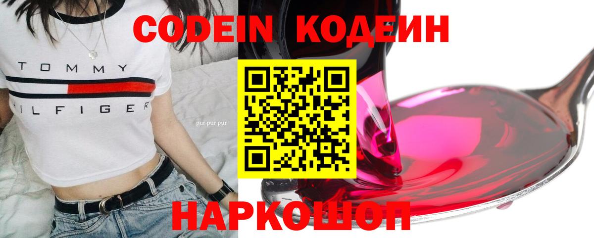 Кодеиновый сироп Lean Purple Drank  Вход с VPN  Кодеин Purple Drank  магазин продажи наркотиков  Коломна 